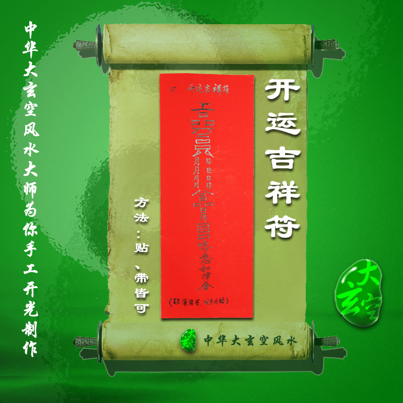 開(kāi)光開(kāi)運(yùn)吉祥符 符咒 靈符 護(hù)身符 大玄空符咒 開(kāi)運(yùn)吉祥符